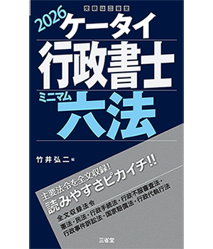 ケータイ行政書士ミニマム六法2026